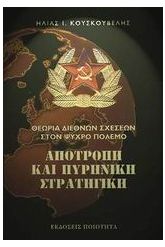 Αποτροπή και πυρηνική στρατηγική