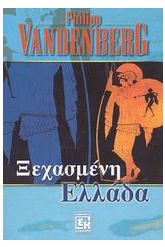 Η ξεχασμένη Ελλάδα