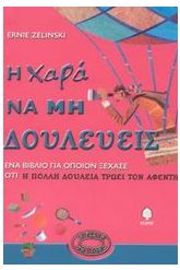 Η χαρά να μη δουλεύεις
