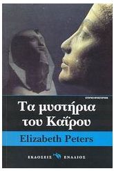 Τα μυστήρια του Καΐρου