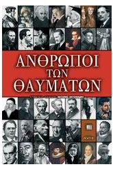 Άνθρωποι των θαυμάτων