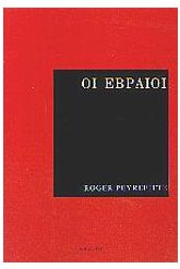 Οι Εβραίοι