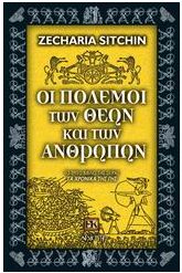 Οι πόλεμοι των θεών και των ανθρώπων