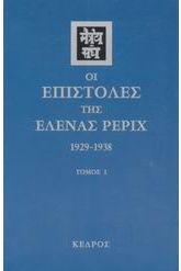 Οι επιστολές της Έλενας Ρέριχ 1