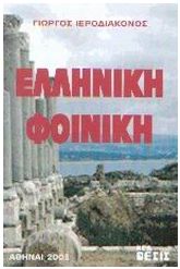 Ελληνική Φοινίκη