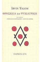Θρησκεία και ψυχιατρική