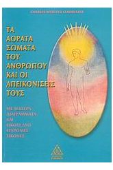 Τα αόρατα σώματα του ανθρώπου και οι απεικονίσεις τους