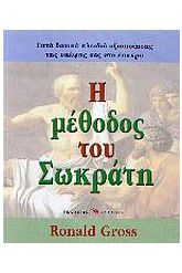 Η μέθοδος του Σωκράτη