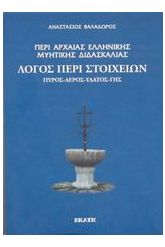 Περί αρχαίας ελληνικής μυητικής διδασκαλίας: Λόγος περί στοιχείων. Πυρός, αέρος, ύδατος, γης.