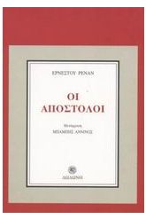 Οι Απόστολοι