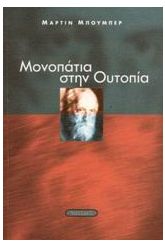 Μονοπάτια στην ουτοπία