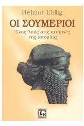 Οι Σουμέριοι