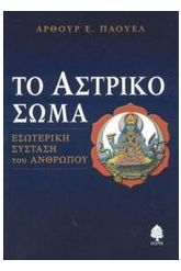 Το αστρικό σώμα