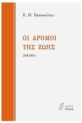 Οι δρόμοι της ζωής