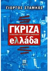 Γκρίζα Ελλάδα