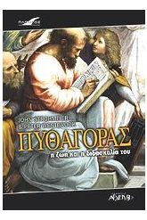 Πυθαγόρας