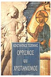 Ορφισμός και χριστιανισμός