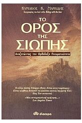 Το όρος της σιωπής