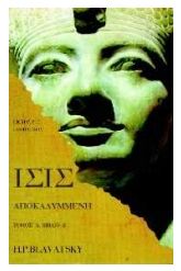 Ίσις αποκαλυμμένη Α2