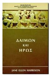 Δαίμων και ήρως