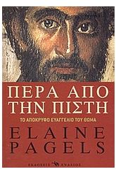Πέρα από την πίστη