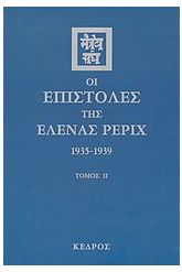 Οι επιστολές της Έλενας Ρέριχ 2