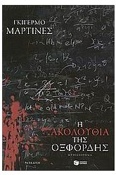 Η ακολουθία της Οξφόρδης