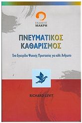 Πνευματικός καθαρισμός