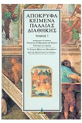 Απόκρυφα κείμενα Παλαιάς Διαθήκης 7