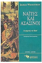 Ναΐτες και ασασίνοι