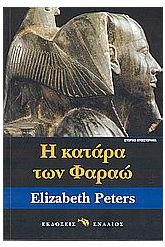 Η κατάρα των Φαραώ