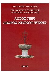 Περί αρχαίας ελληνικής μυητικής διδασκαλίας: Λόγος περί αιώνος, χρόνου, ψυχής