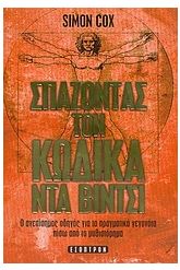 Σπάζοντας τον κώδικα Ντα Βίντσι