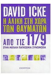 Η Αλίκη στη χώρα των θαυμάτων