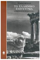 Το ελληνικό επίτευγμα
