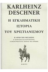 Η εγκληματική ιστορία του χριστιανισμού 6