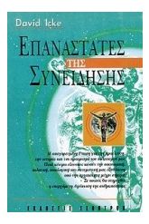 Επαναστάτες της συνείδησης