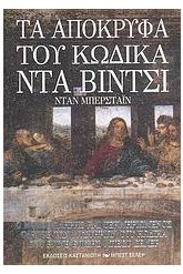 Τα απόκρυφα του Κώδικα Ντα Βίντσι