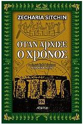 Όταν άρχισε ο χρόνος