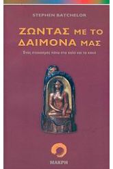 Ζώντας με το δαίμονά μας