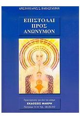 Επιστολαί προς ανώνυμον