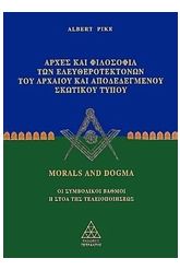 Αρχές και φιλοσοφία των ελευθεροτεκτόνων του ΑΑΣΤ 1