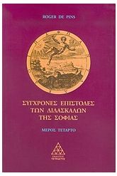 Σύγχρονες επιστολές των διδασκάλων της σοφίας Τόμος 4