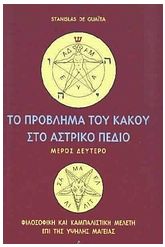 Το πρόβλημα του κακού στο αστρικό πεδίο Τόμος 2