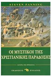 Οι μυστικοί της χριστιανικής παράδοσης