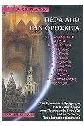 Πέρα από την θρησκεία