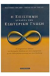 Η επιστήμη συναντά την εσωτερική γνώση