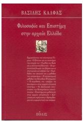 Φιλοσοφία και επιστήμη στην αρχαία Ελλάδα