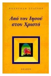 Από τον Ιησού στον Χριστό