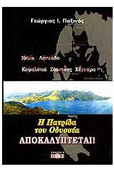 Η πατρίδα του Οδυσσέα αποκαλύπτεται